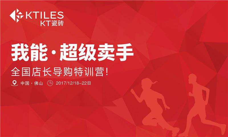 《我能·超級賣手》全國店長導(dǎo)購特訓(xùn)營圓滿成功！
