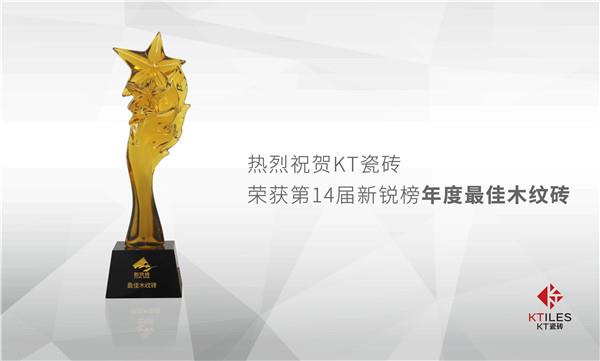 新銳精神推動(dòng)時(shí)代風(fēng)云，KT瓷磚斬獲 新銳榜 兩項(xiàng)權(quán)威大獎(jiǎng)！