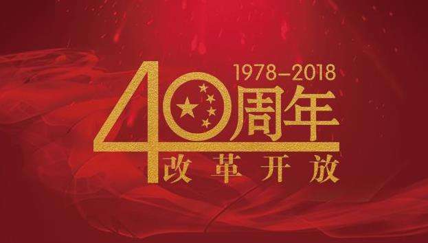 改革開放40年，命運(yùn)掌握在自己手中，未來與您同行！