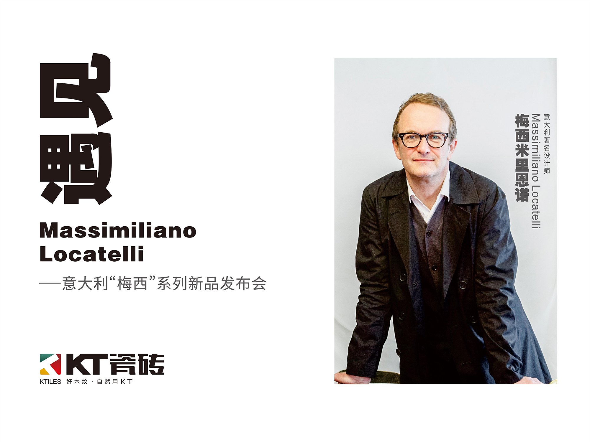 《遇見 Massimiliano Locatelli》，10月16日，KT瓷磚見！